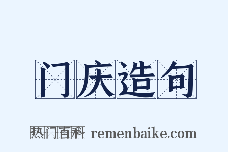 门庆造句是什么意思的图片